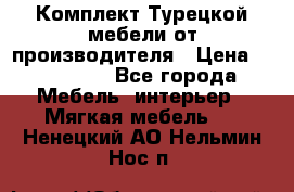 Комплект Турецкой мебели от производителя › Цена ­ 321 000 - Все города Мебель, интерьер » Мягкая мебель   . Ненецкий АО,Нельмин Нос п.